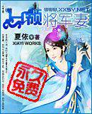 白领将军妻
