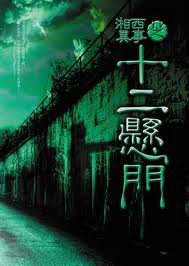 湘西异事之十二悬门