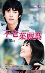 不老茱丽叶