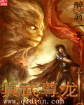 真武尊龙