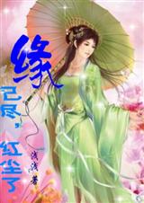 缘已尽,红尘了