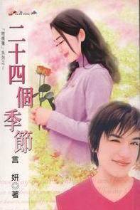 二十四个季节