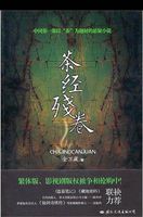 茶经残卷2