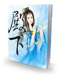 仙缘劫：殿下,小女子不才