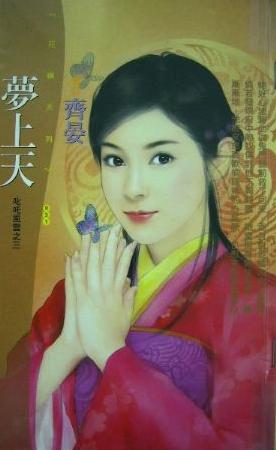 梦上天