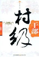 村级干部