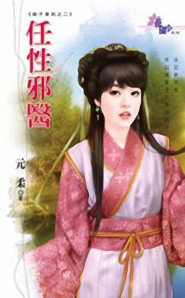 任性邪医