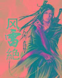 风雷绝