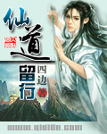 仙道留行