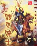 异世之毁灭骑士