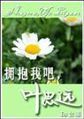 拥抱我吧,叶思远 含胭