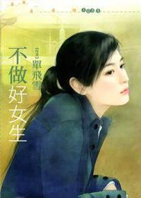不做好女生