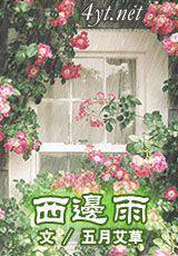 西边雨