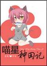 喵星种田记