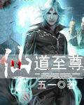 仙道至尊