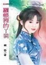罗帐里的丫鬟