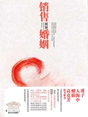销售婚姻
