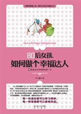 80后女孩,如何做个幸福达人