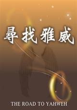 寻找雅威