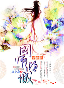 国师倾城