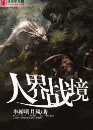 人界战境
