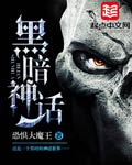 黑暗神话