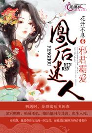 邪君霸爱,凤后迷人