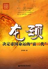 决定帝国命运的富二代龙颈