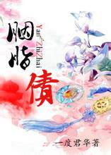 胭脂债