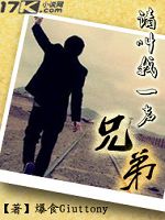请叫我一声兄弟