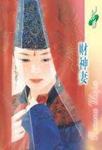 财神妻