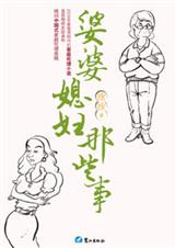 婆婆媳妇那些事2
