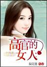 欢情薄高官的女人