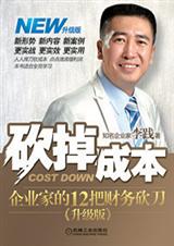 砍掉成本企业家的12把财务砍刀(升级版)