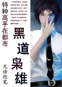 特种高手在都市：黑道枭雄