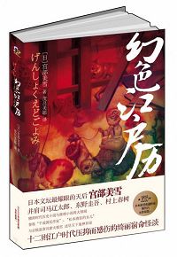 幻色江户历