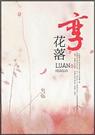 孪花落