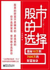 揭秘10万到7500万的财富秘诀股市的选择