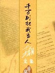 千万别把我当人