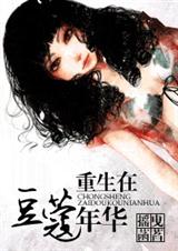 重生在豆蔻年华(上)