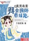 美男劫拜金国师带球跑