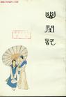 幽闺记