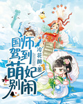 国师驾到萌妃别闹