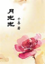 月光光