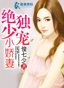 绝少独宠小娇妻