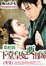 莫相弃下堂皇妃要出阁未完