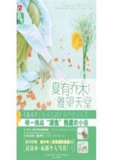 夏有乔木雅望天堂二