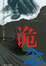 诡念2
