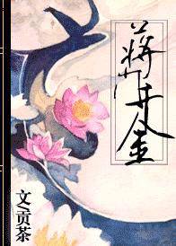 蒋门千金