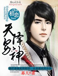 初恋,天降男神